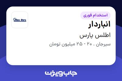 استخدام انباردار - آقا در اطلس پارس