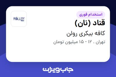 استخدام قناد (نان) در کافه بیکری رولن