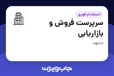 استخدام سرپرست فروش و بازاریابی در سازمانی فعال در حوزه تولیدی / صنعتی