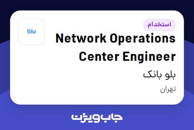 استخدام Network Operations Center Engineer در بلو بانک