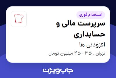 استخدام سرپرست مالی و حسابداری - خانم در افزودنی ها