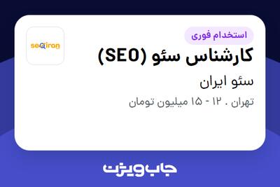 استخدام کارشناس سئو (SEO) در سئو ایران