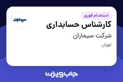 استخدام کارشناس حسابداری - خانم در شرکت سیماران