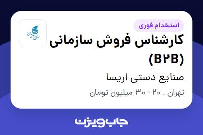 استخدام کارشناس فروش سازمانی (B2B) در صنایع دستی اریسا