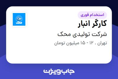 استخدام کارگر انبار - آقا در شرکت تولیدی محک