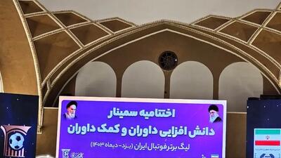 ۲۰ داور در تست آمادگی‌جسمانی مردود شدند - پارس فوتبال