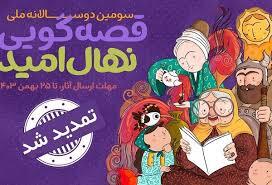 مهلت شرکت در سومین دوسالانه ملی قصه‌گویی «نهال امید» تمدید شد