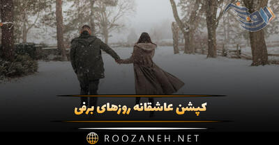 کپشن عاشقانه روزهای برفی (جملات و متن رمانتیک برف و زمستان)