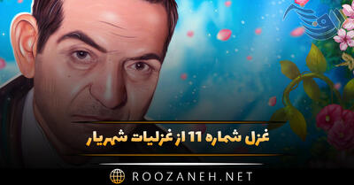 غزل شماره ۱۱ از غزلیات شهریار (طبعم از لعل تو آموخت درافشانی‌ها)