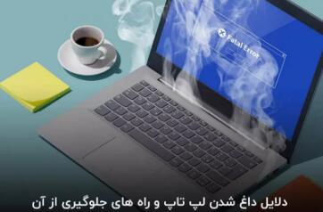 چرا لپ‌تاپ یا کامپیوتر بیش‌ازحد داغ می‌شود؟ - سبک ایده آل