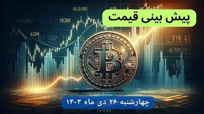 پیش بینی قیمت بیت کوین فردا چهارشنبه ۲۶ دی ماه ۱۴۰۳ + جدول قیمت