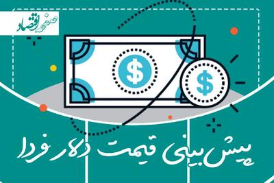 پیش بینی قیمت دلار فردا چهارشنبه ۲۶ دی ۱۴۰۳ / پزشکیان باعث سقوط دلار می شود؟