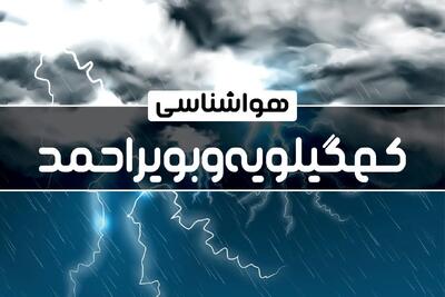 وضعیت آب و هوا کهگیلویه و بویراحمد فردا ۲۶ دی ماه ۱۴۰۳ + آب و هوا و هواشناسی یاسوج فردا