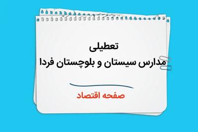 مدارس سیستان و بلوچستان چهارشنبه ۲۶ دی ۱۴۰۳ تعطیل است؟ | تعطیلی مدارس زاهدان فردا ۲۶ دی ۱۴۰۳