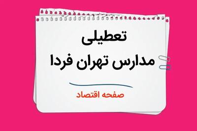 مدارس تهران چهارشنبه ۲۶ دی ۱۴۰۳ تعطیل است؟ | تعطیلی مدارس تهران فردا ۲۶ دی ۱۴۰۳