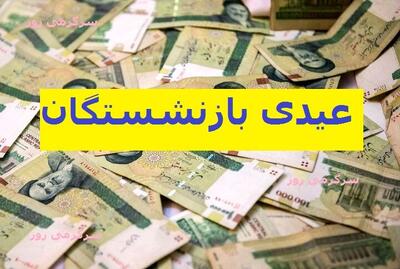 فوری/آغاز واریز عیدی بازنشستگان  از این تاریخ | این بازنشستگان مشمول افزایش رقم عیدی شدند