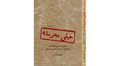 «خیلی محرمانه»ای که منتشر شد!