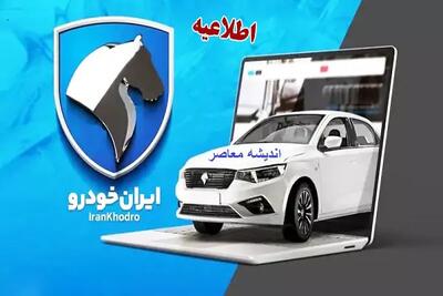 اندیشه معاصر - آغاز ثبت نام بدون قرعه کشی ایران خودرو اندیشه معاصر