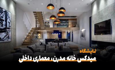 گزارش تصویری نمایشگاه خانه مدرن و دکوراسیون