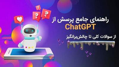 چگونه از ChatGPT سوال بپرسیم تا بهترین پاسخ‌ها را بگیریم؟