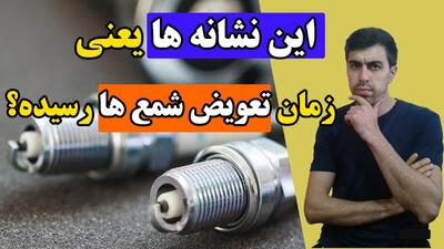 بهترین زمان تعویض شمع خودرو و علائمی که هشدار میده عمر شمع تمومه