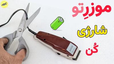 آموزش ساخت موزر شارژی : تبدیل موزرهای برقی به شارژی در خانه