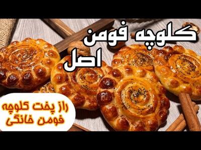 طرز تهیه کلوچه سنتی فومن درست کن و از عطرش لذت ببر