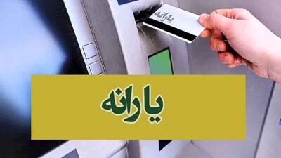 یارانه 400 هزار تومانی واریز شد