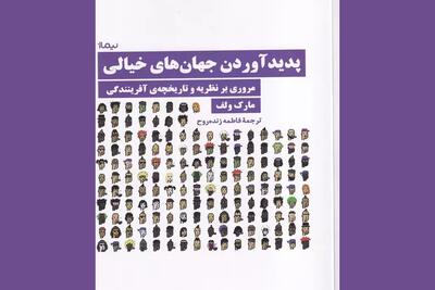 انتشار کتابی درباره «پدیدآوردن جهان‌های خیالی» - فیلم‌ نت نیوز