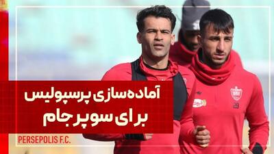 تمرین پرسپولیس دو روز پیش از سوپرکاپ و تقابل با سپاهان