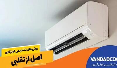 روش های تشخیص کولرگازی اصل از تقلبی