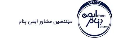 «مهندسین مشاور ایمن پنام » ارایه بهترین خدمات با استفاده از دانش و تجربه