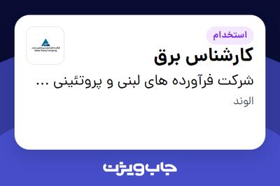 استخدام کارشناس برق - آقا در شرکت فرآورده های لبنی و پروتئینی سحر