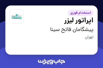 استخدام اپراتور لیزر - خانم در پیشگامان فاتح سینا