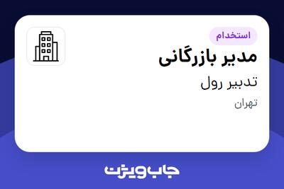 استخدام مدیر بازرگانی در تدبیر رول