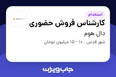 استخدام کارشناس فروش حضوری - خانم در دال هوم