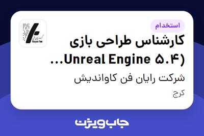 استخدام کارشناس طراحی بازی (Unreal Engine 5.4 و بالاتر) در شرکت رایان فن کاواندیش