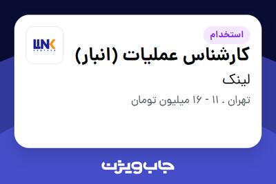 استخدام کارشناس عملیات (انبار) - آقا در لینک