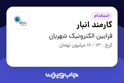 استخدام کارمند انبار - آقا در فرابین الکترونیک شهربان