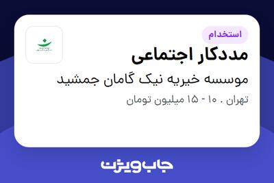 استخدام مددکار اجتماعی - خانم در موسسه خیریه نیک گامان جمشید