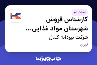 استخدام کارشناس فروش شهرستان مواد غذایی (برنج ، خشکبار ، چای ،...) - آقا در شرکت بیردانه کمال