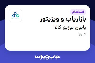 استخدام بازاریاب و ویزیتور در پایون توزیع کالا