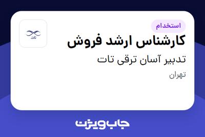 استخدام کارشناس ارشد فروش در تدبیر آسان ترقی تات