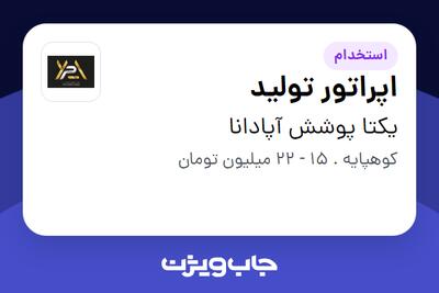 استخدام اپراتور تولید - آقا در یکتا پوشش آپادانا