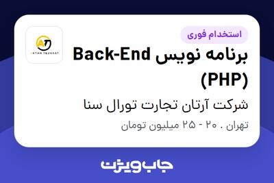 استخدام برنامه نویس Back-End (PHP) در شرکت آرتان تجارت تورال سنا