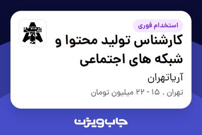 استخدام کارشناس تولید محتوا و شبکه های اجتماعی در آریاتهران