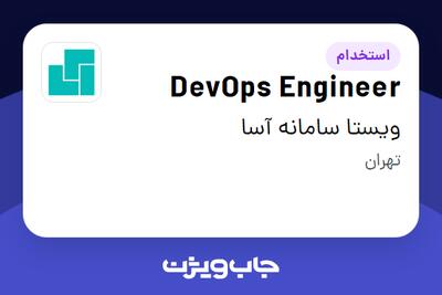 استخدام DevOps Engineer در ویستا سامانه آسا