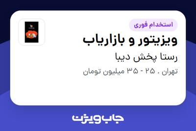 استخدام ویزیتور و بازاریاب - خانم در رستا پخش دیبا