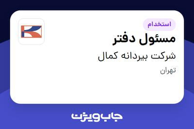 استخدام مسئول دفتر - آقا در شرکت بیردانه کمال