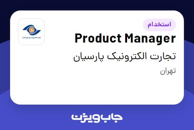 استخدام Product Manager در تجارت الکترونیک پارسیان